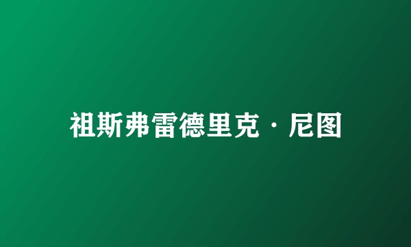 祖斯弗雷德里克·尼图