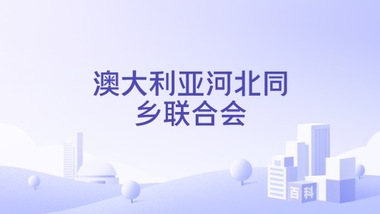 澳大利亚河北同乡联合会