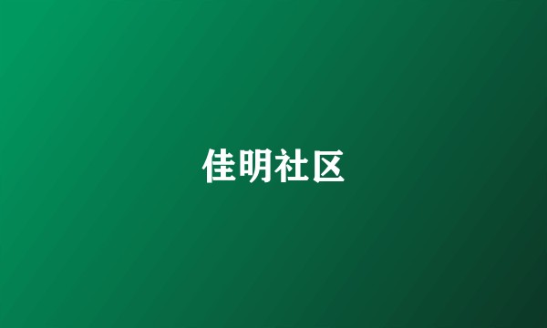 佳明社区