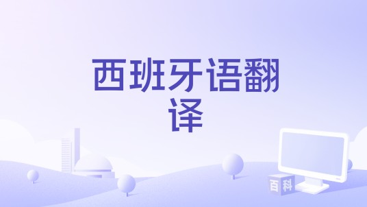 西班牙语翻译