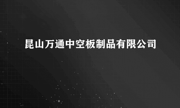 昆山万通中空板制品有限公司