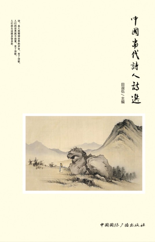 中国当代诗人诗选