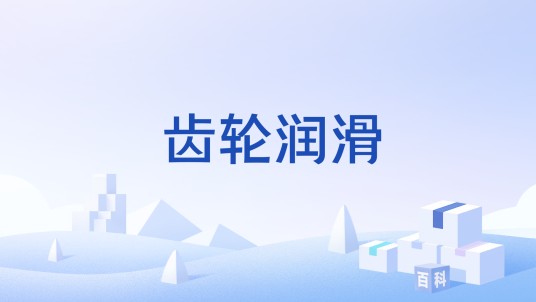 齿轮润滑