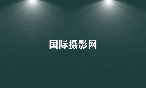 国际摄影网