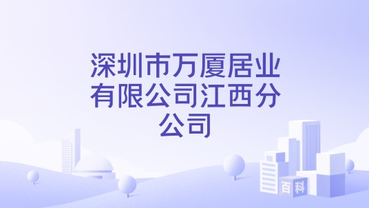 深圳市万厦居业有限公司江西分公司