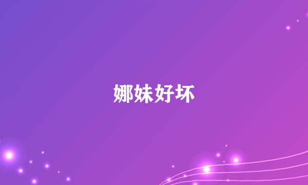 娜妹好坏