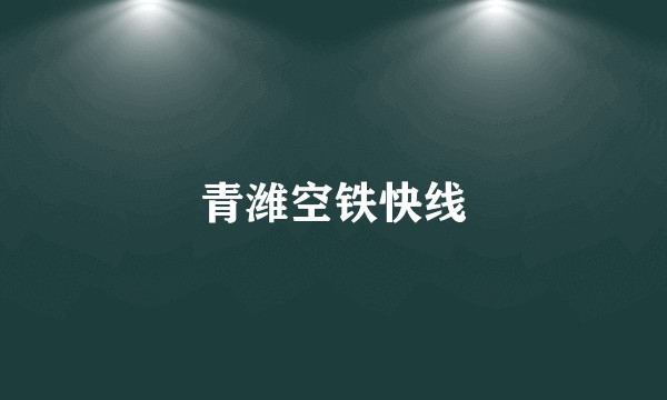 青潍空铁快线