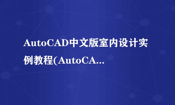 AutoCAD中文版室内设计实例教程(AutoCAD 2020)（微课版）（第2版）