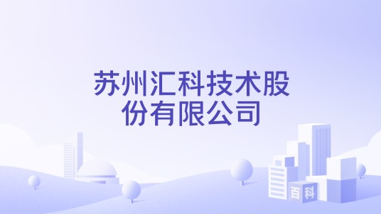 苏州汇科技术股份有限公司