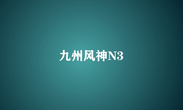 九州风神N3
