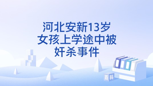 河北安新13岁女孩上学途中被奸杀事件