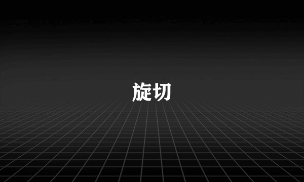 旋切