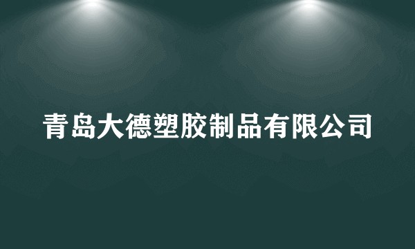 青岛大德塑胶制品有限公司