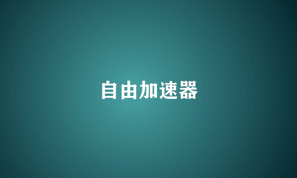 自由加速器