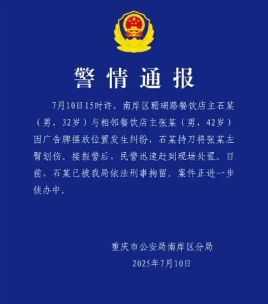 7·10重庆餐饮店主持刀伤人事件