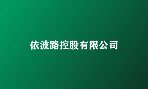 依波路控股有限公司