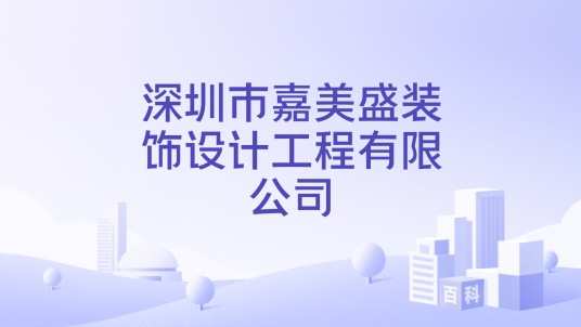 深圳市嘉美盛装饰设计工程有限公司