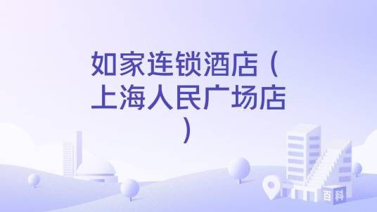 如家连锁酒店（上海人民广场店）