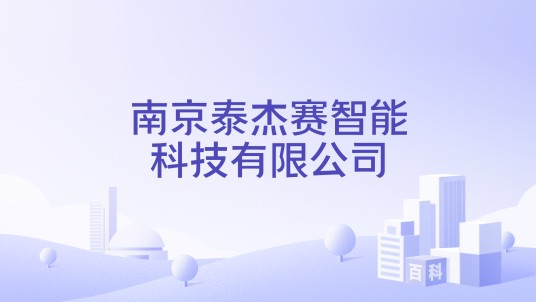 南京泰杰赛智能科技有限公司