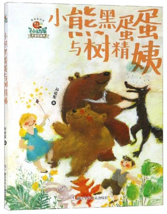 小熊黑蛋蛋与树精姨