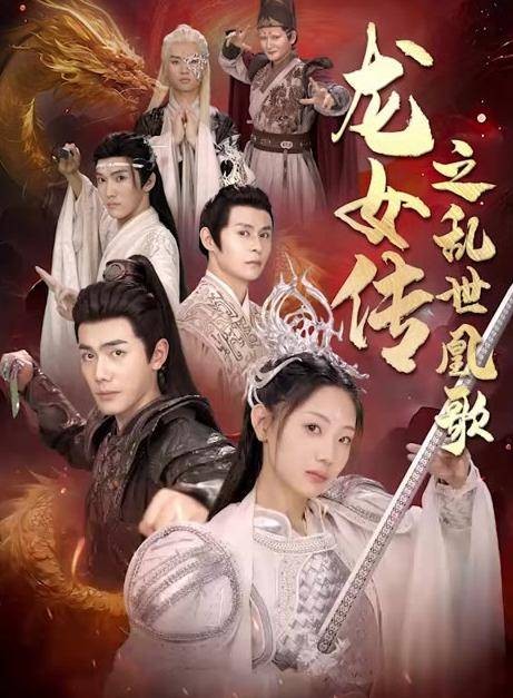 龙女传之乱世凰歌