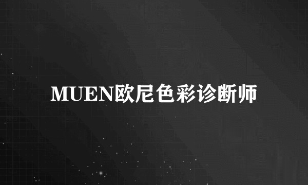 MUEN欧尼色彩诊断师