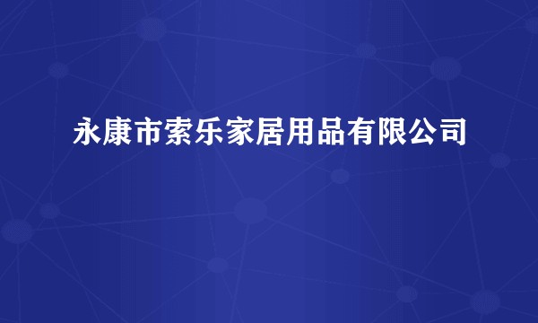 永康市索乐家居用品有限公司