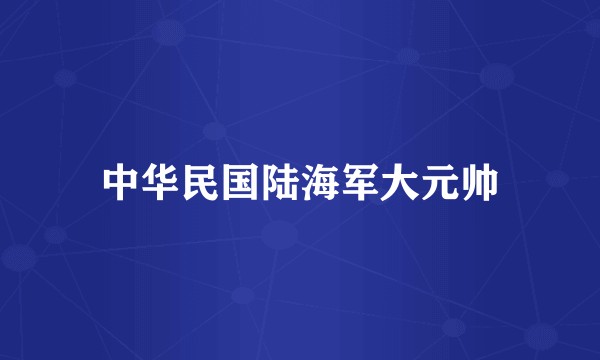 中华民国陆海军大元帅