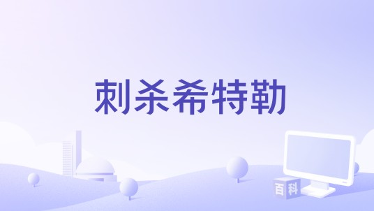 刺杀希特勒（1955年乔治· 威廉· 巴布斯特执导的电影）
