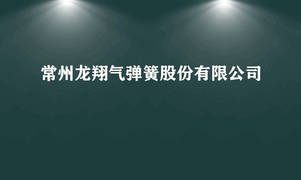 常州龙翔气弹簧股份有限公司