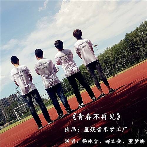 青春不再见（毕业季原创歌曲）
