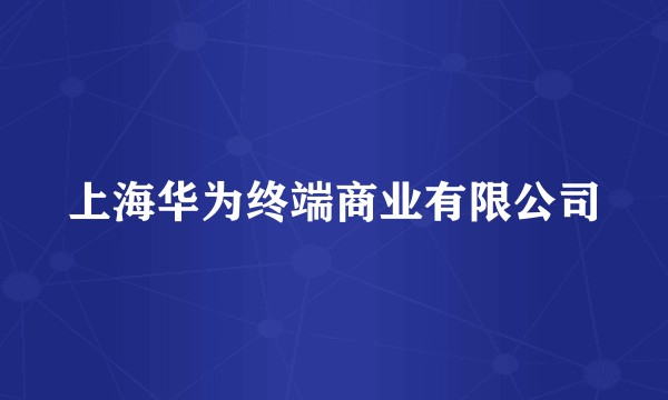 上海华为终端商业有限公司
