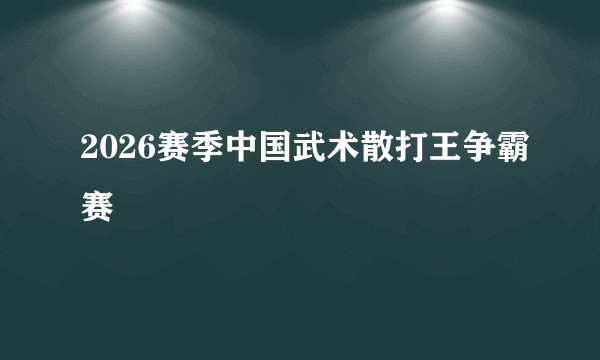 2026赛季中国武术散打王争霸赛