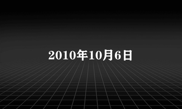 2010年10月6日