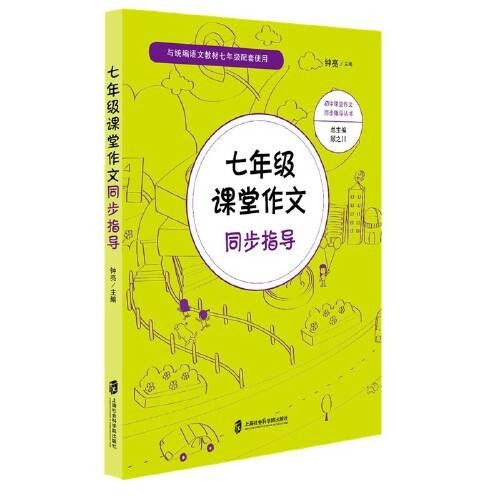 七年级课堂作文同步指导
