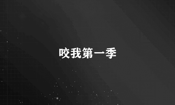 咬我第一季