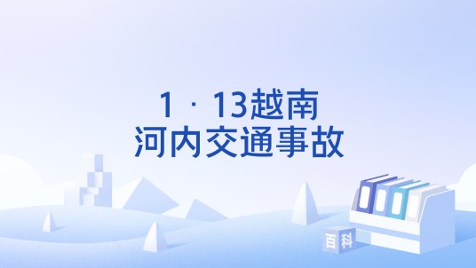 1·13越南河内交通事故