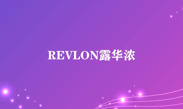 REVLON露华浓