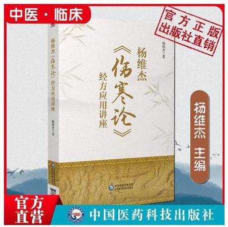 杨维杰伤寒论经方应用讲座