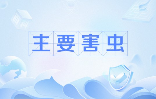 主要害虫