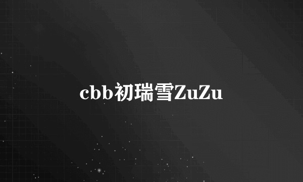 cbb初瑞雪ZuZu