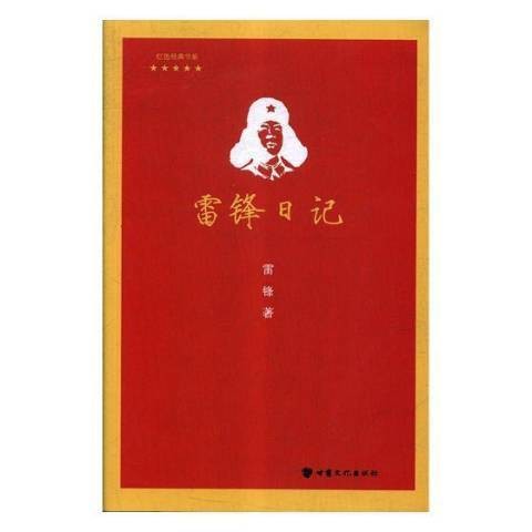 雷锋日记（2017年甘肃文化出版社出版的图书）