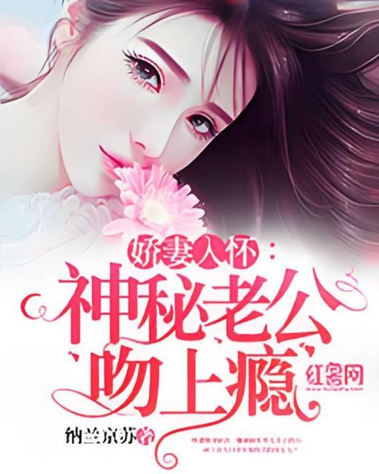 娇妻入怀：神秘老公吻上瘾