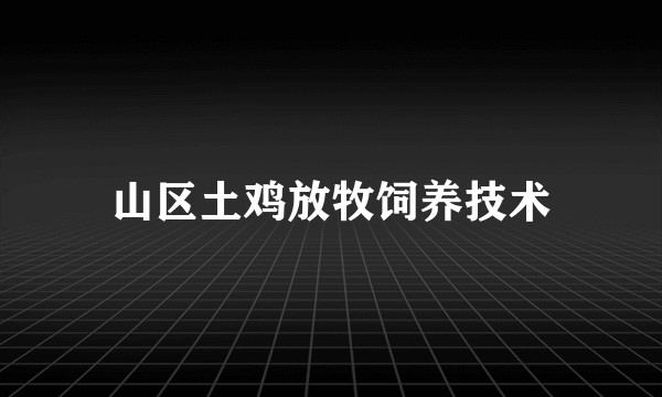 山区土鸡放牧饲养技术