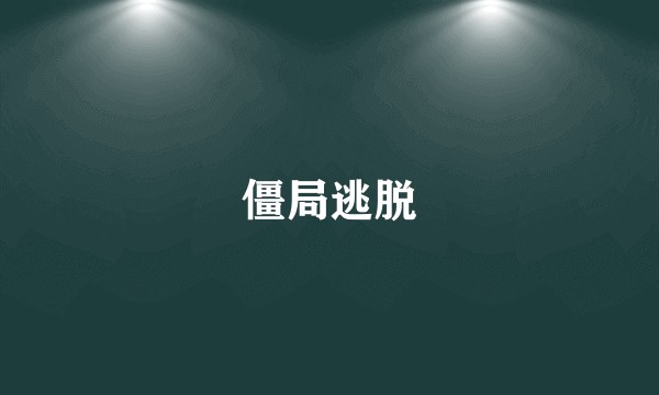 僵局逃脱