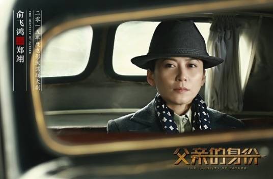 郑翊（电视剧《父亲的身份》中的重要角色）