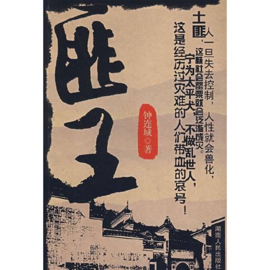 匪王（2010年湖南人民出版社出版的图书）