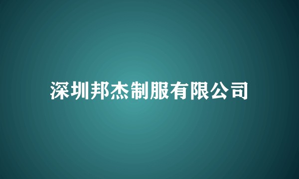 深圳邦杰制服有限公司