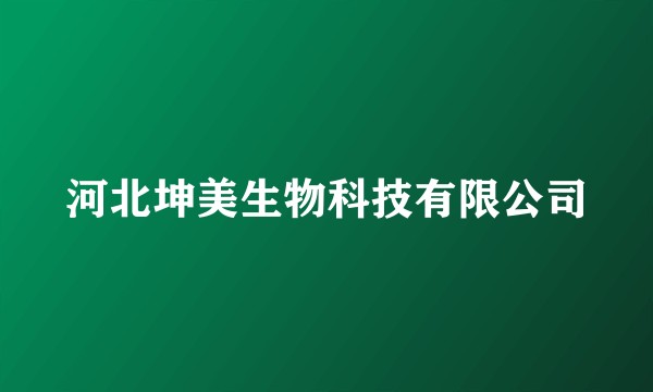 河北坤美生物科技有限公司