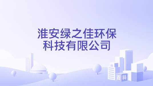 淮安绿之佳环保科技有限公司